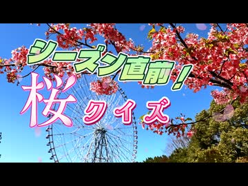 【ソフトウェアトーク劇場】シーズン直前！桜クイズ【VOICEVOX】