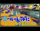 【Splatoon3】真・ルーレットで出たブキで頑張るイカ(１)【ゆっくり実況】