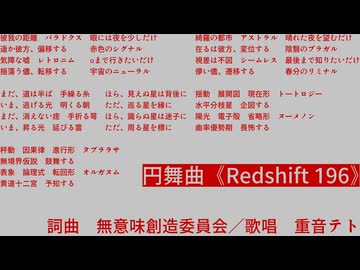 円舞曲《Redshift 196》 feat.重音テト