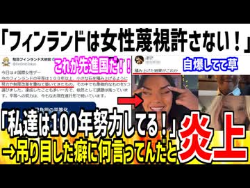 フィンランド「私達は女性蔑視を許さない！努力をしてるぞ！」→どの口が言ってんだと大炎上www