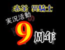 あかさいきしのwebラジオ～実況活動9周年SP!!!～(その270)