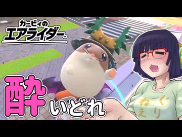 酔いどれライダーセイカさん #86 【カービィのエアライダー】