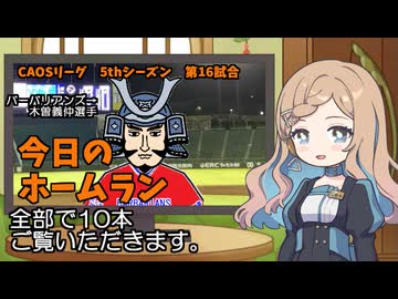 CAOSリーグ　5thシーズン　今日のホームラン　第16試合
