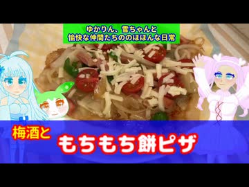 ゆかりん、雪ちゃんと愉快な仲間たちの、のほほんな日常　梅酒ともちもち餅ピザ