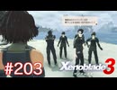 巡る命を追いかけて ゼノブレイド3を初見実況　part203