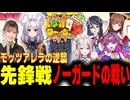 【#雀魂】高打点ばかりの先鋒戦！チーム モッツアレラの大逆襲