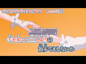 【 ニコカラ 】 ディストランドイクスプロア 【 off vocal 】