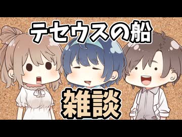 テセウスの船って知ってる？