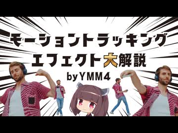 モーショントラッキングエフェクト解説【YMM4】