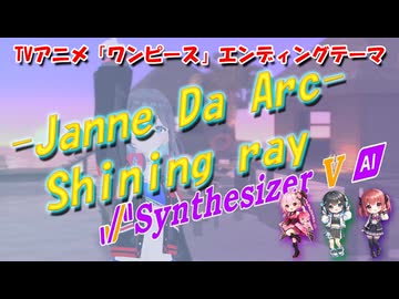 [Synthesizer V] Shining ray(Janne Da Arc) feat.宮舞モカ & 夏色花梨 & ロサ [COVER]