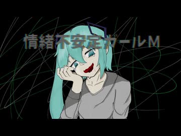 兎の眼　『情緒不安定ガールM』　オリジナルMV