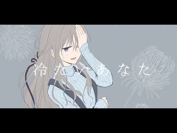 冷たいあなた - 可不 【オリジナル曲】