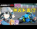 【MotoGP25】Re.宮舞モカ、MotoGPチャンピオンへの道！  Rd.11 ドイツGP