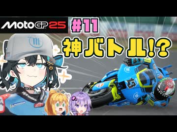 【MotoGP25】Re.宮舞モカ、MotoGPチャンピオンへの道！  Rd.11 ドイツGP
