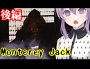 【モントレージャック】殺意マックスのチーズマンから逃げるホラーゲーム 後編【ホラーボイスロイド実況】