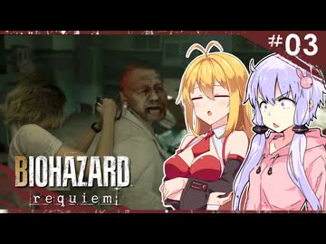 【バイオハザードレクイエム】グレースには恐怖を、屍者にも恐怖（レオン）を。ゆかマキ実況プレイ #03【VOICEROID実況】