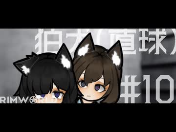 【Rimworld淫夢】狛犬(直球).mp10