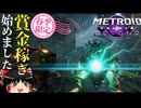 バウンティハンター始めました。#1【メトロイドプライム４ビヨンドゆっくり実況】
