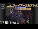 【ファイアーエムブレム 蒼炎の軌跡】#20　17章 Area3　黎明　Nintendo Classics