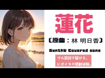 蓮花 / 林 明日香【AIカバー】00年代J-POP名曲 × 宮舞モカ | Original Mix Full Lyrics Cover Song 祈り（フル歌詞）