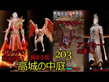 バルダーズゲート3　203　高城の中庭　スペクテイター　マインドフレイヤー　イリシッドの秘術使い　イリシッドの秘術使い　アブソリュートの達人