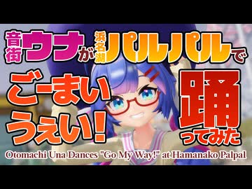 音街ウナが浜名湖パルパル□で「ごーまいうぇい！」踊ってみた