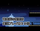 電気街の喫茶店実況プレイ第３９回