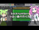 backnumberっぽい曲の作り方解説