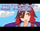 ウマ娘プリティーダービーBeyond　Dreams育成６