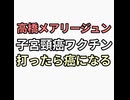 高橋メアリージュン　癌予防のため子宮頸癌ワクチン3回接種したら癌になる　CIA文書ガンの原因は寄生虫