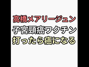 高橋メアリージュン　癌予防のため子宮頸癌ワクチン3回接種したら癌になる　CIA文書ガンの原因は寄生虫