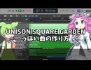 UNISON SQUARE GARDENっぽい曲の作り方解説