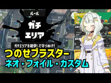 【Splatoon3】つのせブラスターネオ・フォイル・カスタム【A.I.VOICE実況】