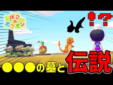 墓参りしてたら伝説のポケモン襲来！？【ぽこあポケモン】#3