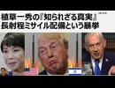 2026年3月9日 植草一秀の知られざる真実 長射程ミサイル配備という暴挙  無条件降伏のための訪米ではなく米国に亡命すべき売国エージェントであるポチ高市（真田）