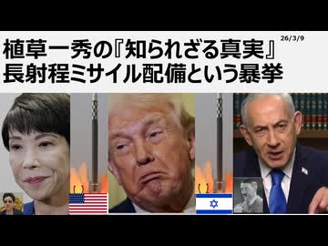 2026年3月9日 植草一秀の知られざる真実 長射程ミサイル配備という暴挙  無条件降伏のための訪米ではなく米国に亡命すべき売国エージェントであるポチ高市（真田）