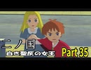 【二ノ国 白き聖灰の女王】 レベル5がレベル6だった頃のRPG part 35