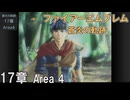 【ファイアーエムブレム 蒼炎の軌跡】#21　17章 Area4　黎明　Nintendo Classics