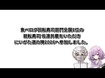 【にいがた酒の陣2026】結月ゆかり曰く、年に一度くらい盛大に酔い潰れればよいのでしょう？【VOICEROIDキッチン】
