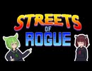 やりたい放題ローグライクアクション Streets of Rogue 【VOICEVOX実況】