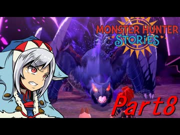 【ゆっくりモンハン】モンスターハンターストーリーズ　ほぼ初見プレイ　part8　【MHST】