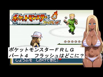 水着美女達でポケモン実況『ポケモンFRLG その４』