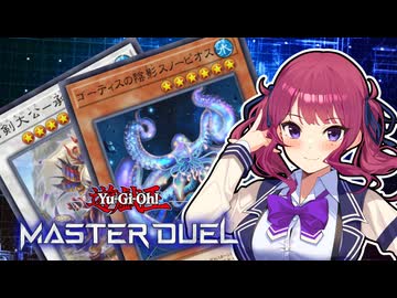 【マスターデュエル】最果ての花梨先輩 #17【CeVIO AI実況】