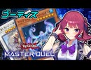 【マスターデュエル】最果ての花梨先輩 #17【CeVIO AI実況】