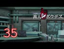 【初見】＃35 極限脱出ADV 善人シボウデスを実況プレイ！