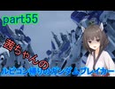 【ガンダムブレイカー4】茜ちゃんの ルビコン帰りのガンダムブレイカー part55【VOICEROID実況プレイ】