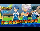 厨二病全開な冷笑少年とその仲間たちダイヤモンドダストとの対決！！ #15【イナズマイレブン英雄たちのヴィクトリーロード/クロニクルモード】