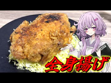 【全身揚げ】結月ゆかり曰く、ご当地グルメをビルドアップすればよいのでしょう？【VOICEROIDキッチン】
