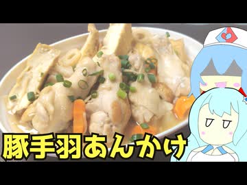 #243 豚手羽あんかけ＋焼豚炒飯＋豚骨ラーメン 【WhiteCUL＆雨晴はう】