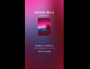 音楽作ってみた♯∞【対策対応版/ 歌詞表示あり】